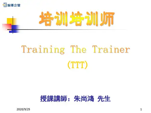 《TTT企业内部优秀讲师》--培训培训师课件.ppt