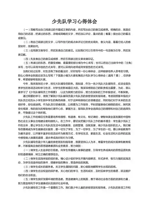 少先队学习心得体会（通用7篇）