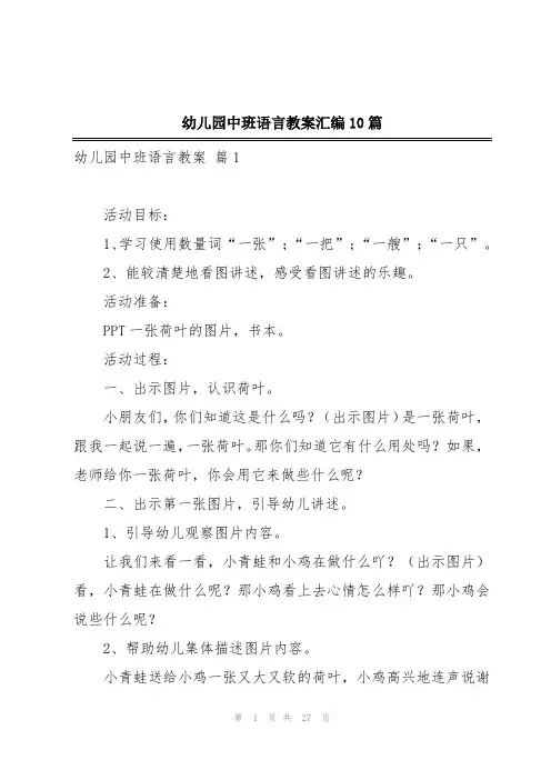 幼儿园中班语言教案汇编10篇