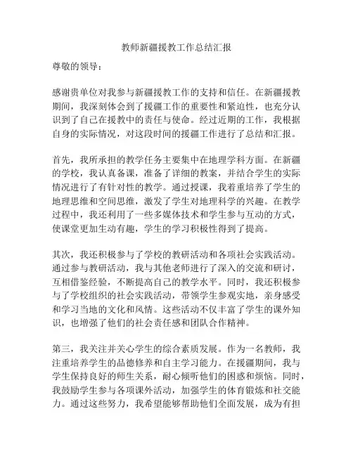 教师新疆援教工作总结汇报