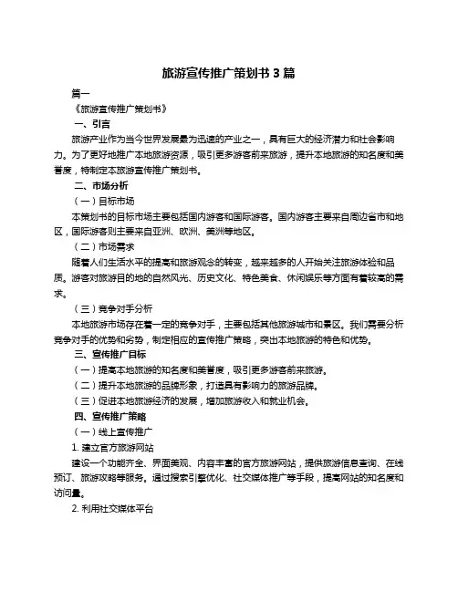 旅游宣传推广策划书3篇