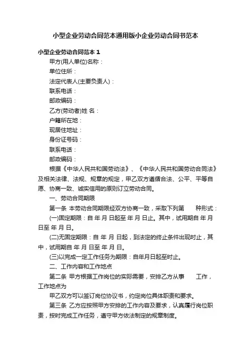 小型企业劳动合同范本通用版小企业劳动合同书范本