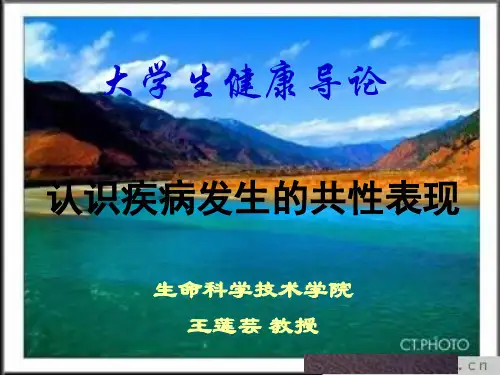 第二讲-认识疾病发生的共性表现