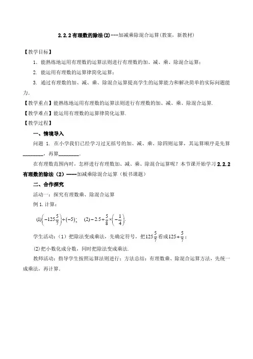 2.2.2有理数的除法(2)加减乘除混合运算(教案,新教材)-七年级数学上册(人教版2024)