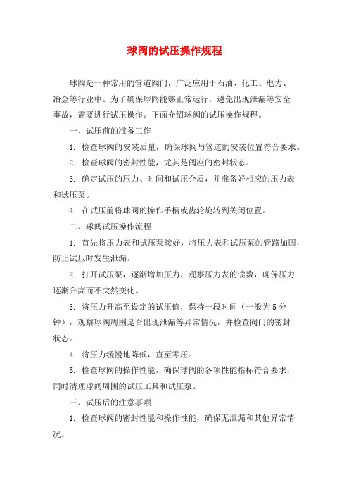 球阀的试压操作规程