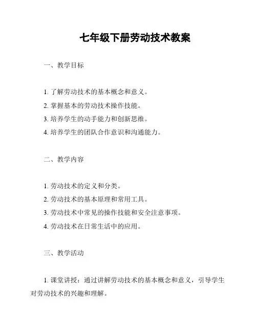 七年级下册劳动技术教案