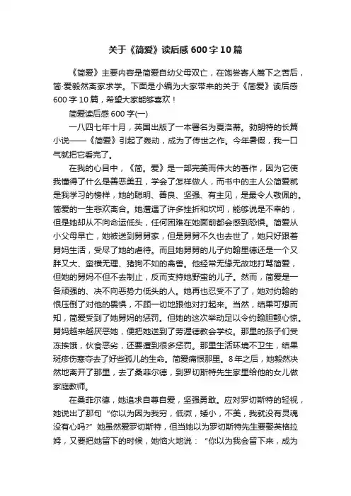 关于《简爱》读后感600字10篇