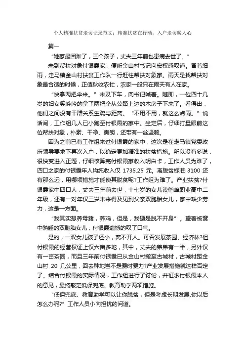 个人精准扶贫走访记录范文：精准扶贫在行动，入户走访暖人心_日记作文