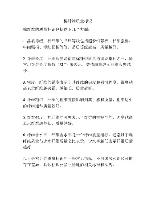棉纤维质量标识