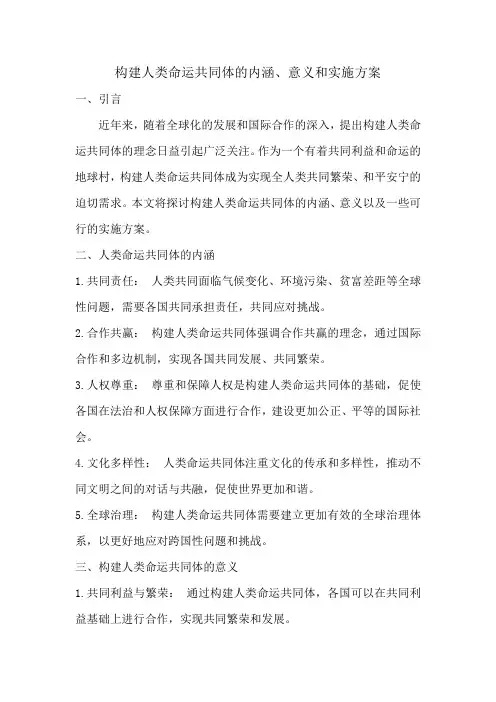 构建人类命运共同体的内涵、意义和实施方案