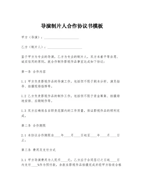 导演制片人合作协议书模板