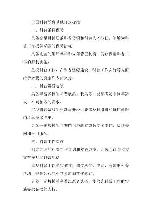 全国科普教育基地评选标准