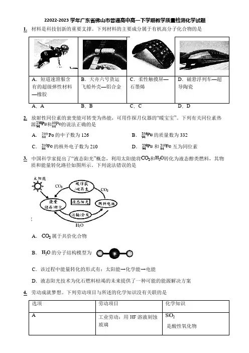 22022-2023学年广东省佛山市普通高中高一下学期教学质量检测化学试题