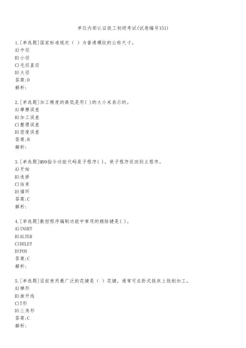 单位内部认证铣工初级考试(试卷编号151)