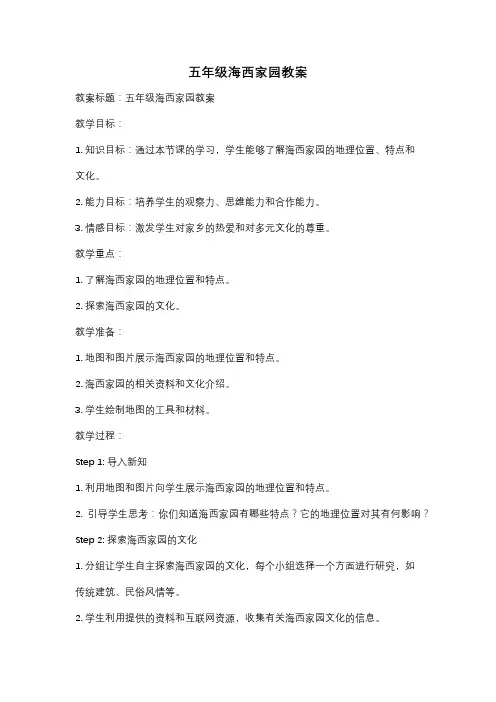 五年级海西家园教案