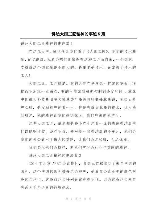 讲述大国工匠精神的事迹5篇