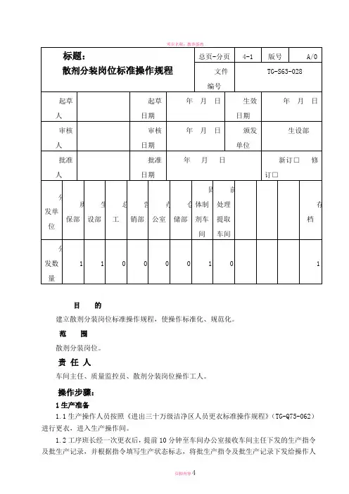 散剂分装岗位标准操作规程