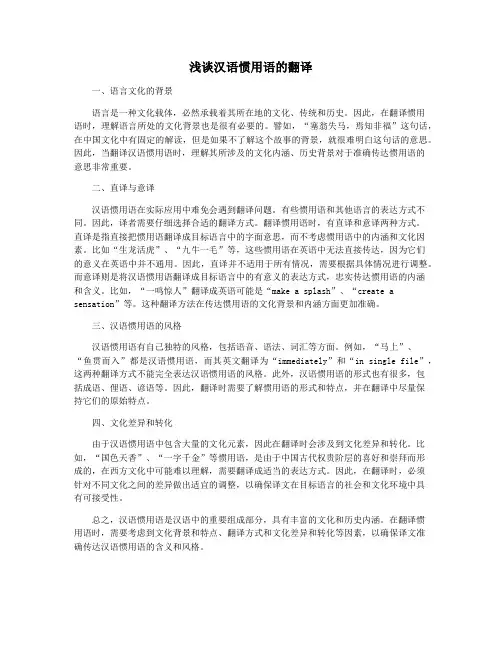 浅谈汉语惯用语的翻译