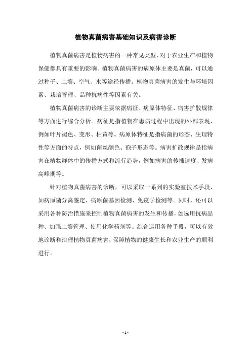 植物真菌病害基础知识及病害诊断