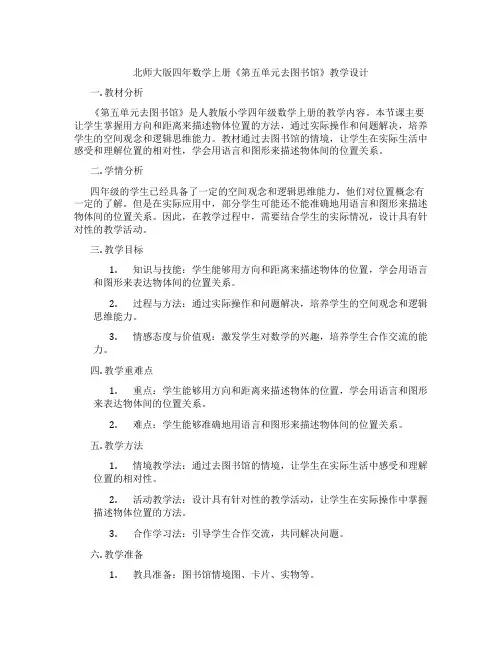 北师大版四年数学上册《第五单元去图书馆》教学设计