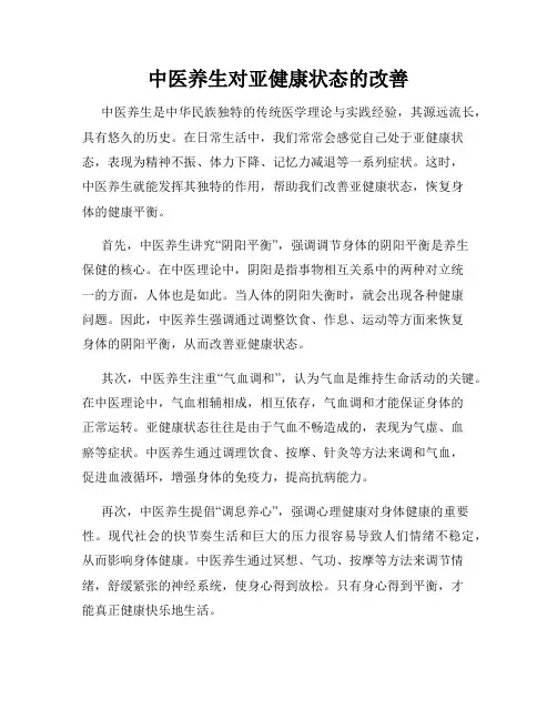 中医养生对亚健康状态的改善