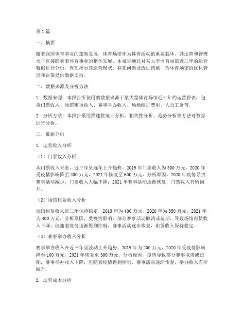 体育场馆数据分析报告(3篇)