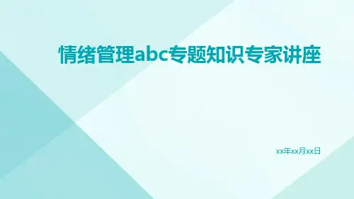 情绪管理ABC专题知识专家讲座