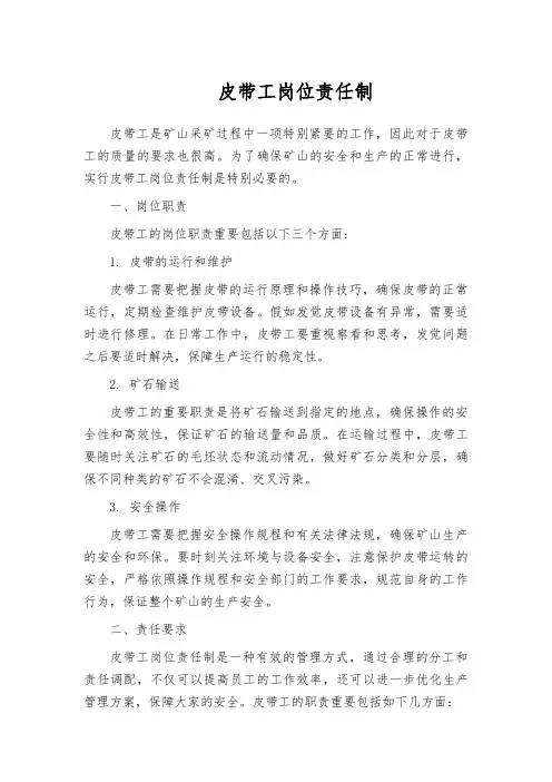 皮带工岗位责任制