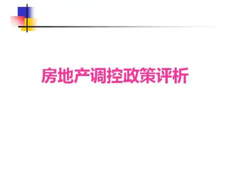 房地产调控政策评析PPT课件
