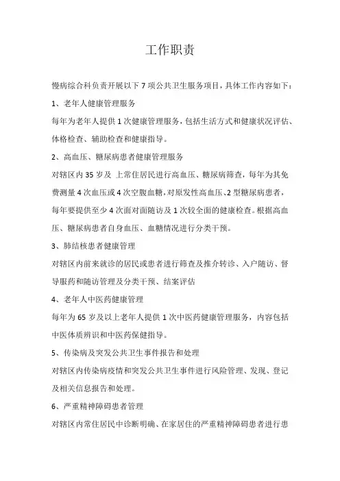 慢病综合科工作职责