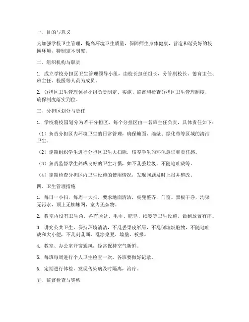 学校分担区卫生管理制度