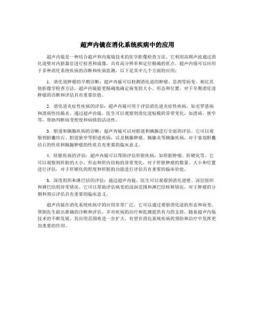 超声内镜在消化系统疾病中的应用