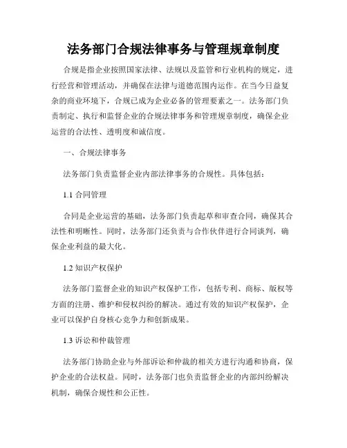 法务部门合规法律事务与管理规章制度