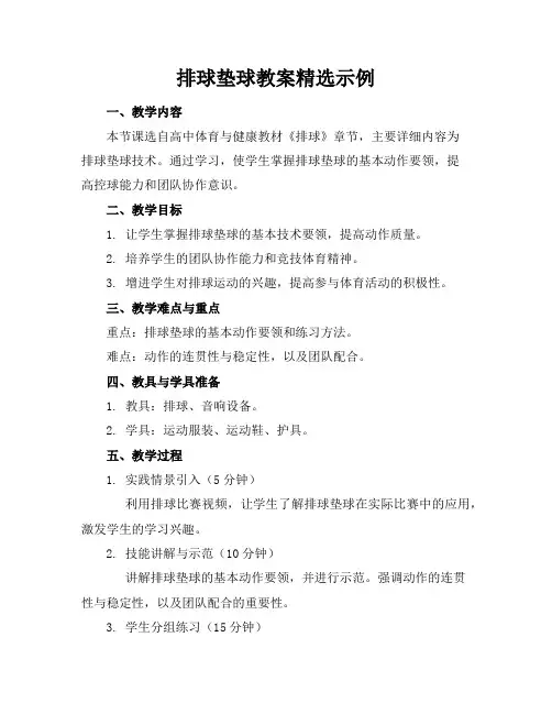 排球垫球教案精选示例