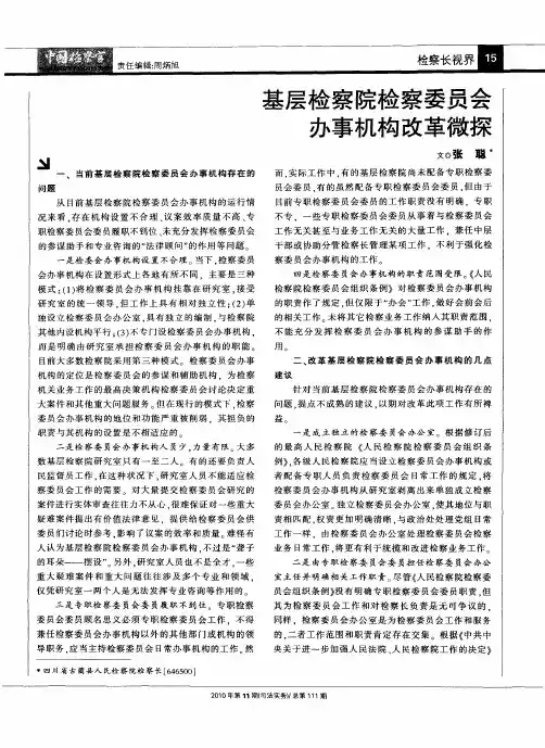 基层检察院检察委员会办事机构改革微探