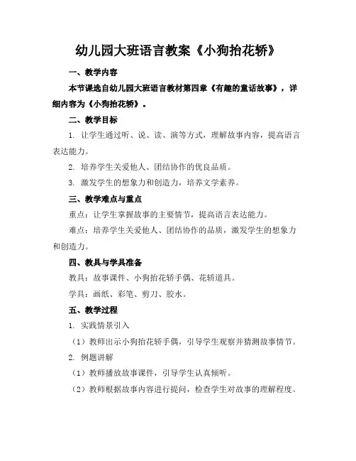 幼儿园大班语言教案《小狗抬花轿》
