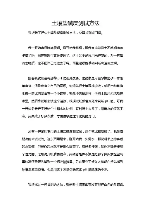 土壤盐碱度测试方法
