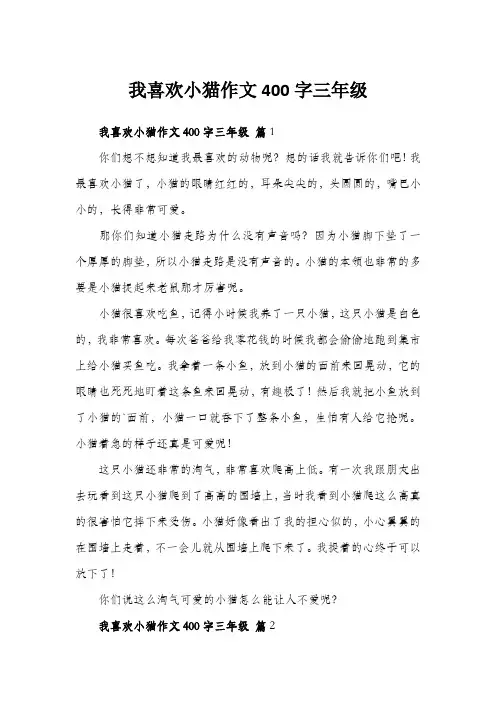 我喜欢小猫作文400字三年级