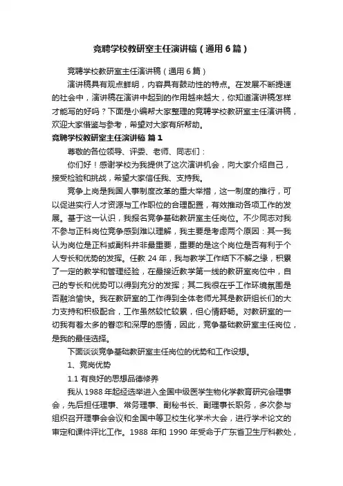 竞聘学校教研室主任演讲稿（通用6篇）