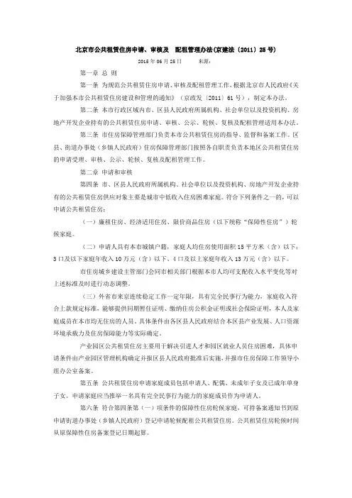 北京市公共租赁住房申请、审核及 配租管理办法(京建法〔2011〕25号)