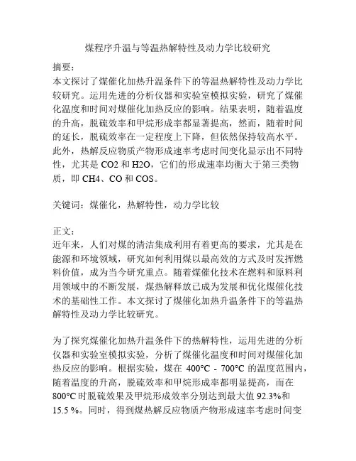 煤程序升温与等温热解特性及动力学比较研究