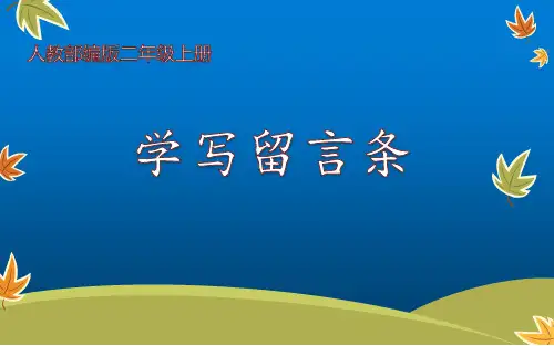 统编版二年级上册语文园地四 学写留言条 (课件)(13张)