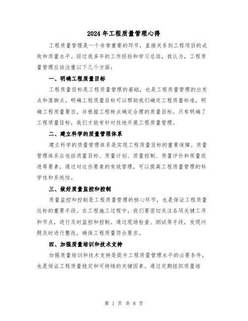 2024年工程质量管理心得(3篇)