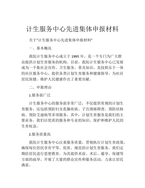 计生服务中心先进集体申报材料