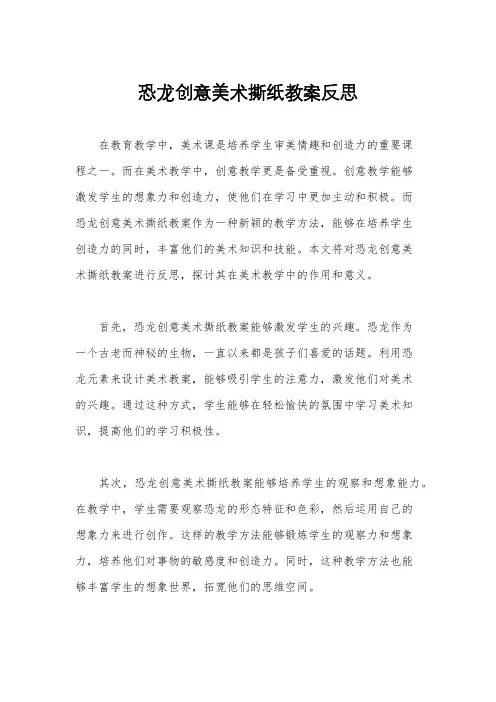 恐龙创意美术撕纸教案反思