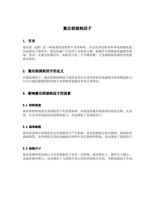 氮化铝损耗因子