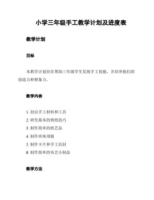 小学三年级手工教学计划及进度表
