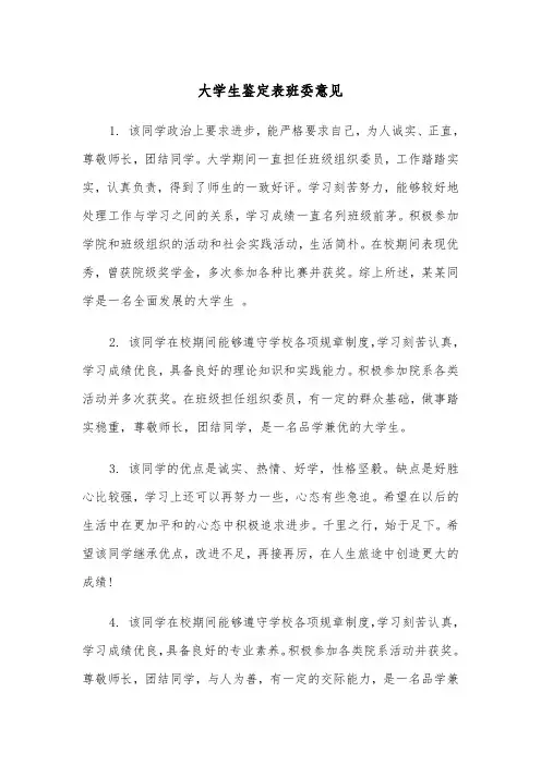 大学生鉴定表班委意见(2篇)