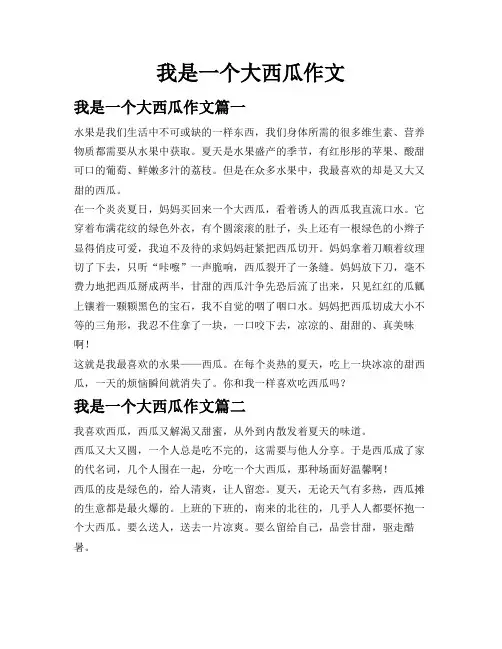 我是一个大西瓜作文