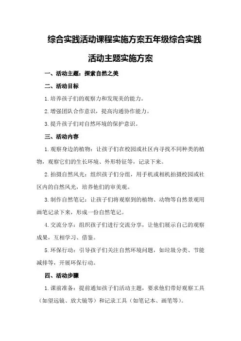 综合实践活动课程实施方案五年级综合实践活动主题实施方案